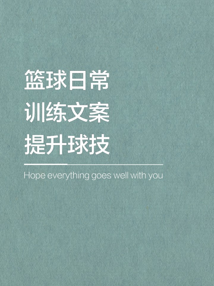 篮球训练视频文案素材