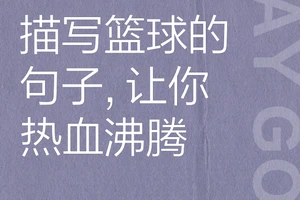 篮球训练说说文案短句搞笑